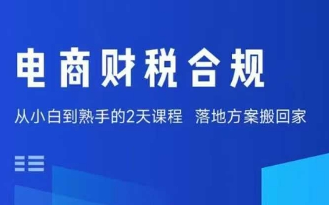 电商财税合规线下课，适合老板+财务，教你规避涉税风险，实现低成本合规经营-尤课网创