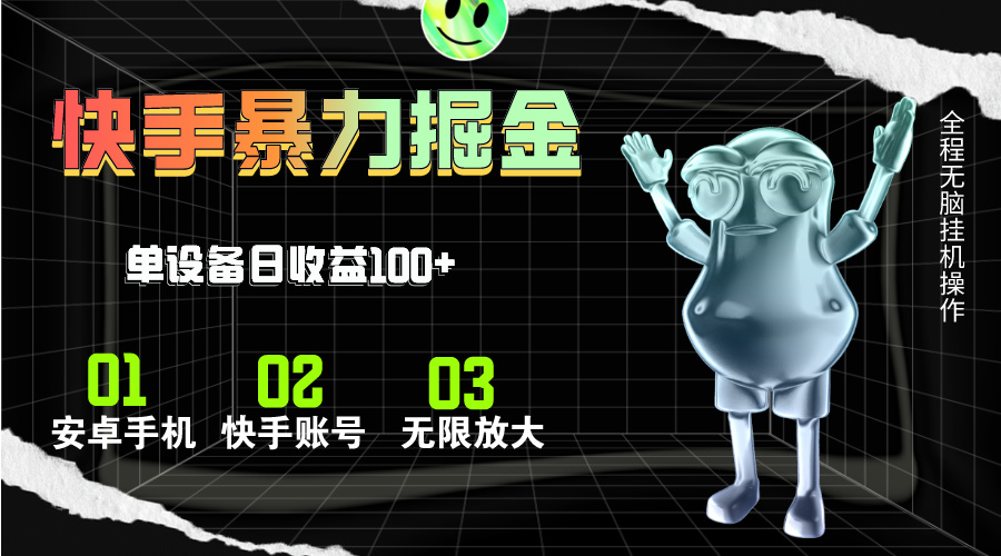 （11102期）快手磁力无人直播，全自动运行，单号单日收益可达100+-尤课网创