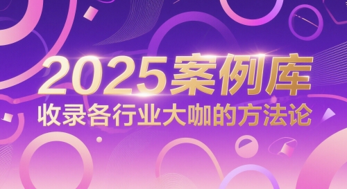 2025案例库，收录各行业大咖的方法论-尤课网创