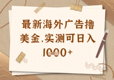 最新海外广告联盟挂机撸美金项目，实测可日入多张【揭秘】-尤课网创