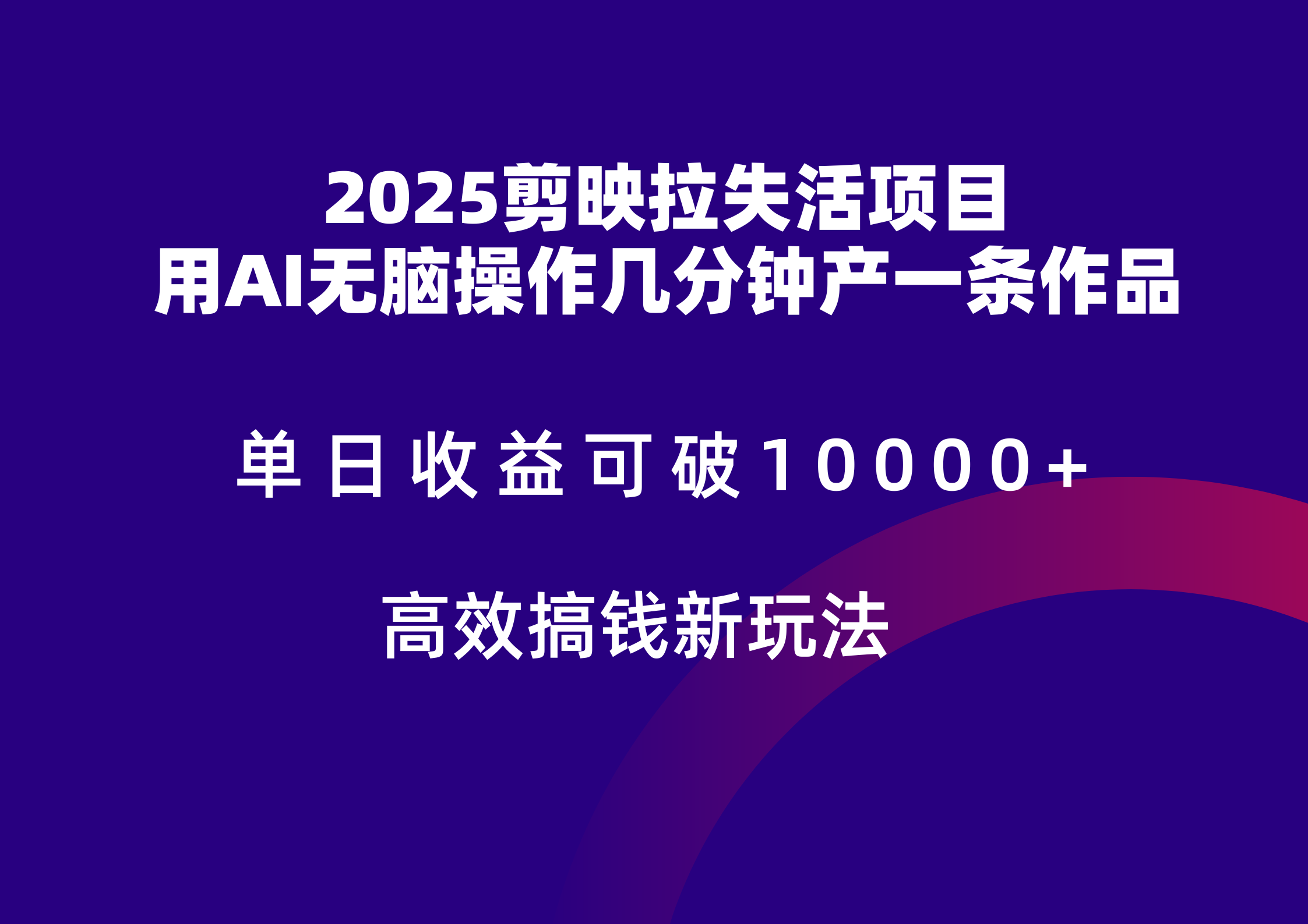 2025剪映拉新拉失活爆力收益，不扣量，官方链路，单日收益可达5位数-尤课网创