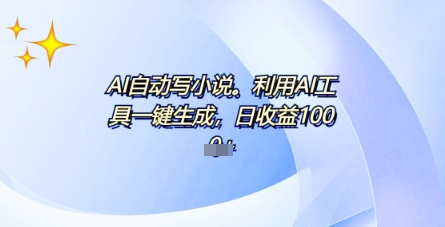AI一件原创情感小说连续剧，多平台批量发布，一部小说多重收益，每天10分钟新手小白也能月入1w+-尤课网创