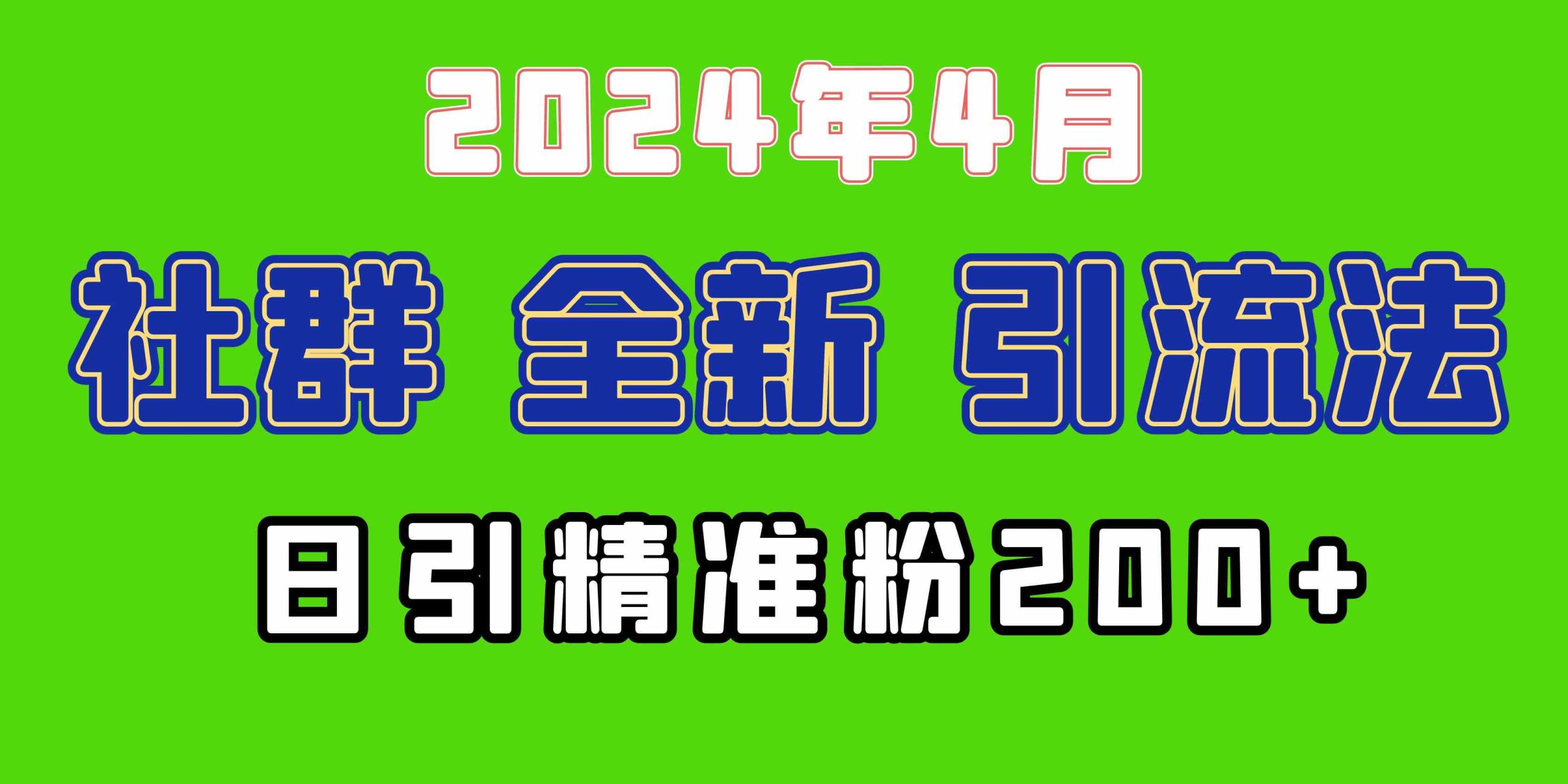 （9930期）2024年全新社群引流法，加爆微信玩法，日引精准创业粉兼职粉200+，自己…-尤课网创