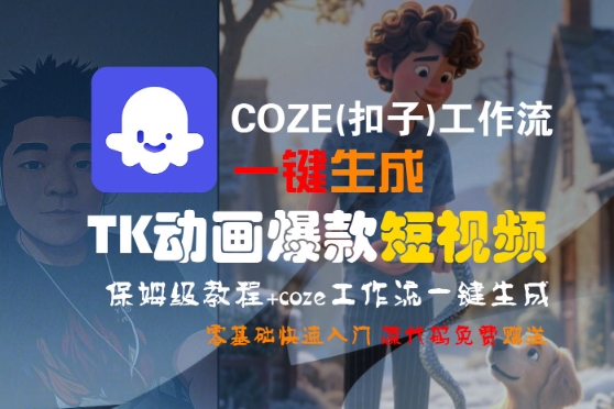 COZE(扣子)工作流一键生成TK动画爆款短视频，保姆级教程，零基础快速入门-尤课网创