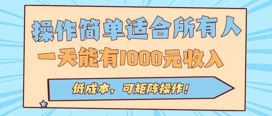 （15910期）操作简单适合所有人全自动挂机项目，一天能有1000元收入，低成本，可矩…-尤课网创
