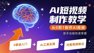 AI短视频制作教学，从0到1制作AI视频-尤课网创