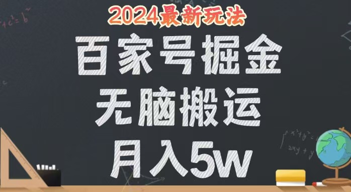 （12537期）无脑搬运百家号月入5W，24年全新玩法，操作简单，有手就行！-尤课网创