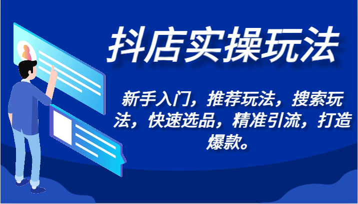 抖店实操玩法-新手入门，推荐玩法，搜索玩法，快速选品，精准引流，打造爆款。-尤课网创