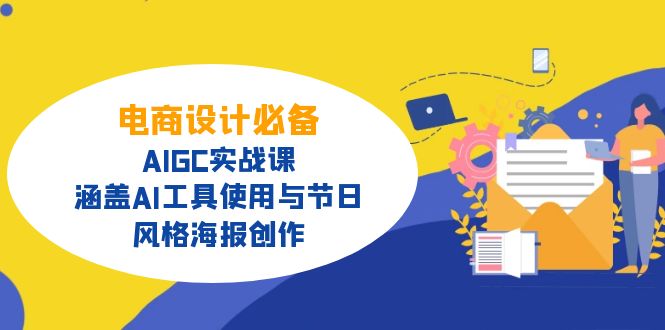 电商设计必备！AIGC实战课，涵盖AI工具使用与节日、风格海报创作-尤课网创