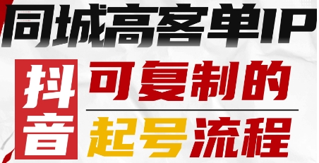 抖音同城高客单IP—可复制的起号流程-尤课网创