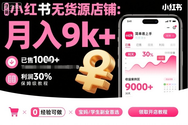 小红书无货源店铺项目，简单易上手，月入9k+，保姆级教程-尤课网创