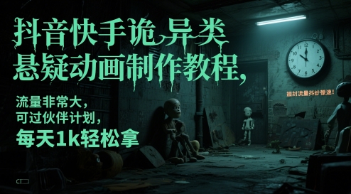 抖音快手诡异类悬疑动画制作教程，流量非常大，可过伙伴计划，每天1k轻松拿-尤课网创