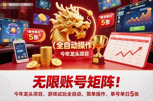 无限账号矩阵!今年龙头项目,游戏试玩全自动,简单操作,单号单日5张【揭秘】-尤课网创