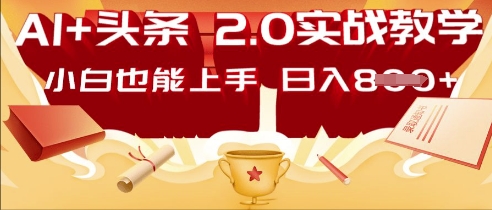 AI头条2.0 战略部署：DeepSeek矩阵爆文，轻松日入多张指南-尤课网创