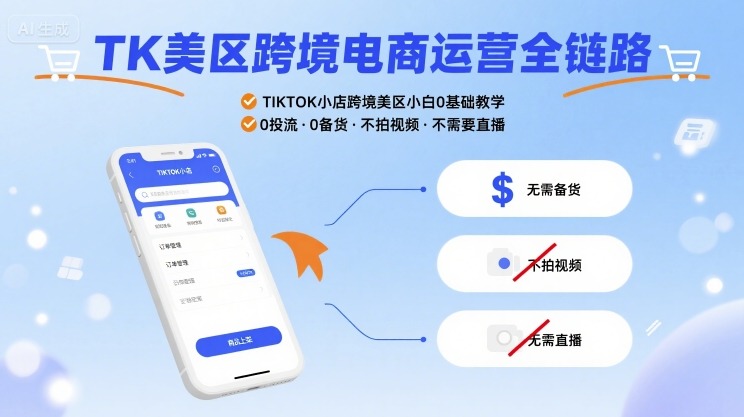 TK美区跨境电商运营全链路，TIKTOK小店跨境美区小白0基础教学，0投流0备货不拍视频不需要直播-尤课网创