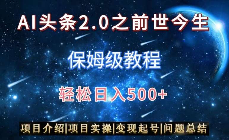 AI头条2.0之前世今生玩法（保姆级教程）图文+视频双收益，轻松日入500+【揭秘】-尤课网创