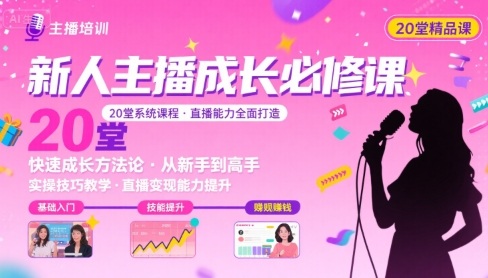 新人主播必学的20堂培训课，让主播快速成长的必学课程，帮你直播能力快速打造的实操方法-尤课网创