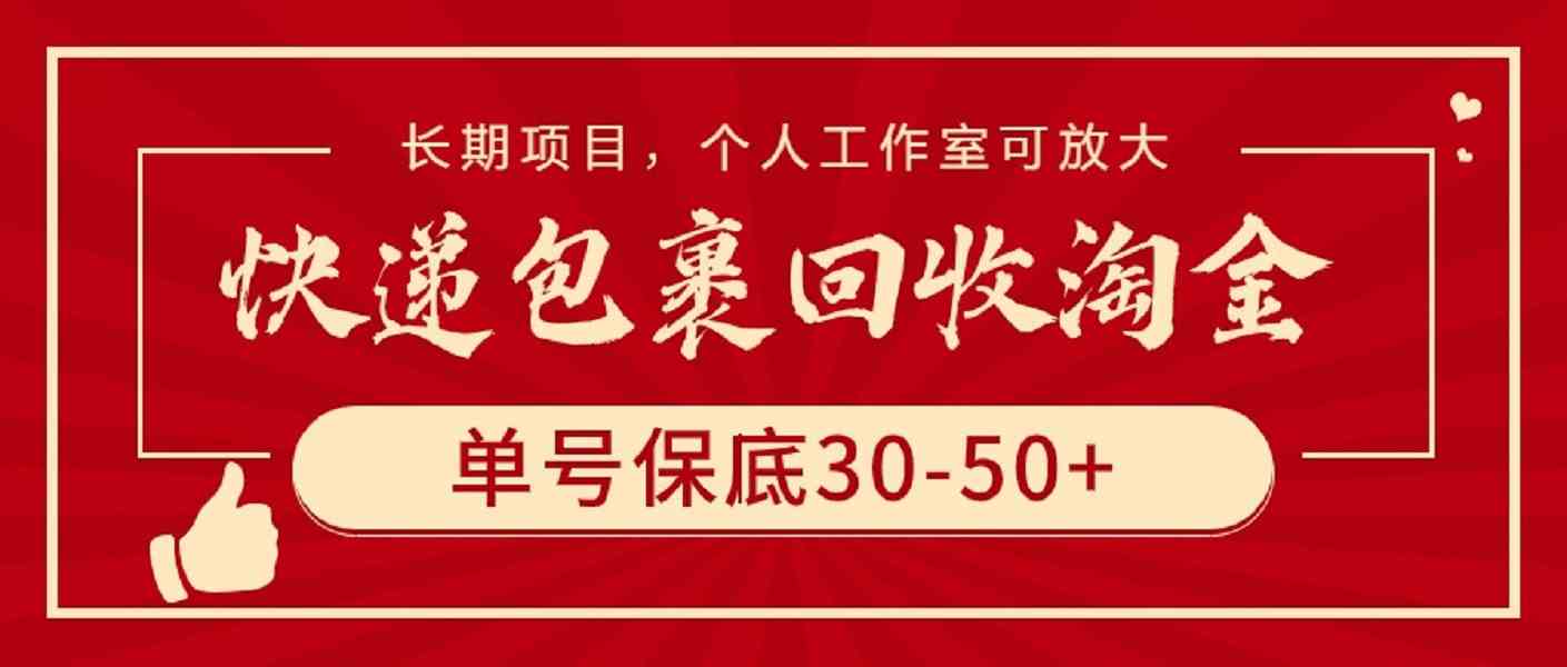 （9736期）快递包裹回收淘金，单号保底30-50+，长期项目，个人工作室可放大-尤课网创