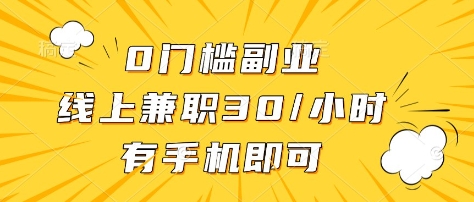 0门槛副业，线上兼职30一小时，有部手机即可【揭秘】-尤课网创