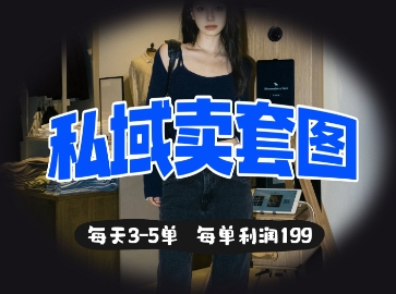 私域卖套图每天3-5单，每单利润99-尤课网创