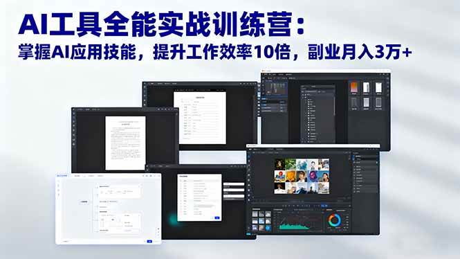 （16468期）AI工具全能实战训练营：掌握AI应用技能，提升工作效率10倍，副业月入3万+-尤课网创