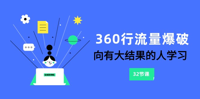 360行-流量爆破，向有大结果的人学习（更新58节课）-尤课网创