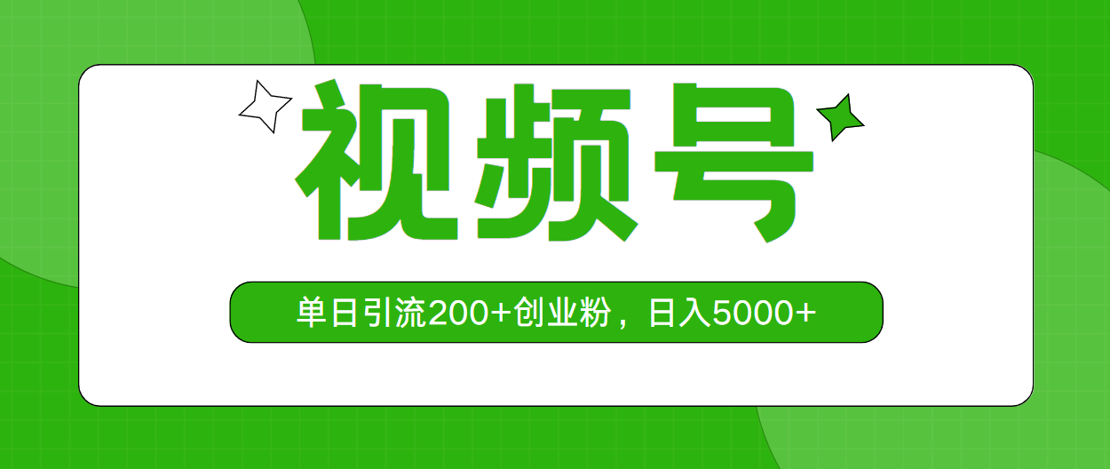 （10639期）视频号，单日引流200+创业粉，日入5000+-尤课网创