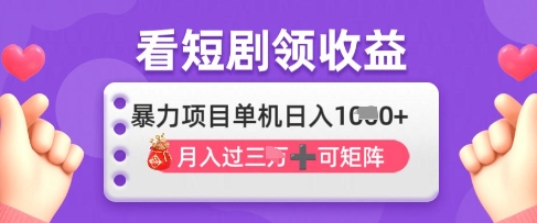 2025年4月最新看短剧领收益，单机日收入1k【揭秘】-尤课网创