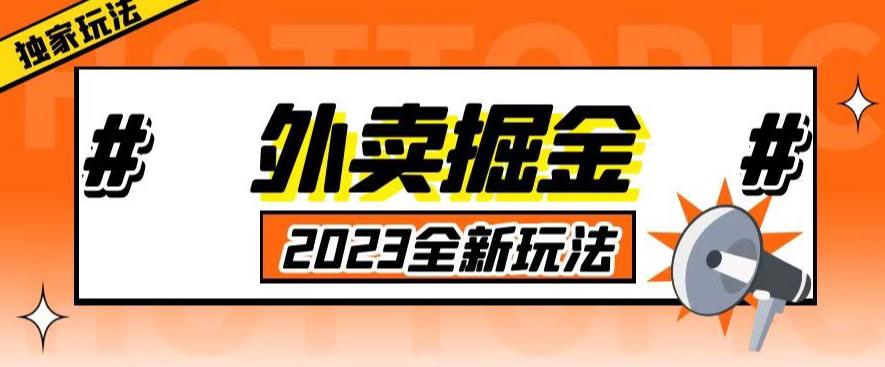 外面收费980外卖掘金，单号日入500+，2023全新项目，独家玩法【仅揭秘】-尤课网创