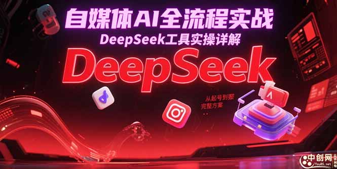 自媒体AI全流程实战，DeepSeek工具实操详解，从起号到变现完整方案-尤课网创