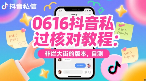 0616抖音私信过核对教程：非烂大街的版本，自测-尤课网创