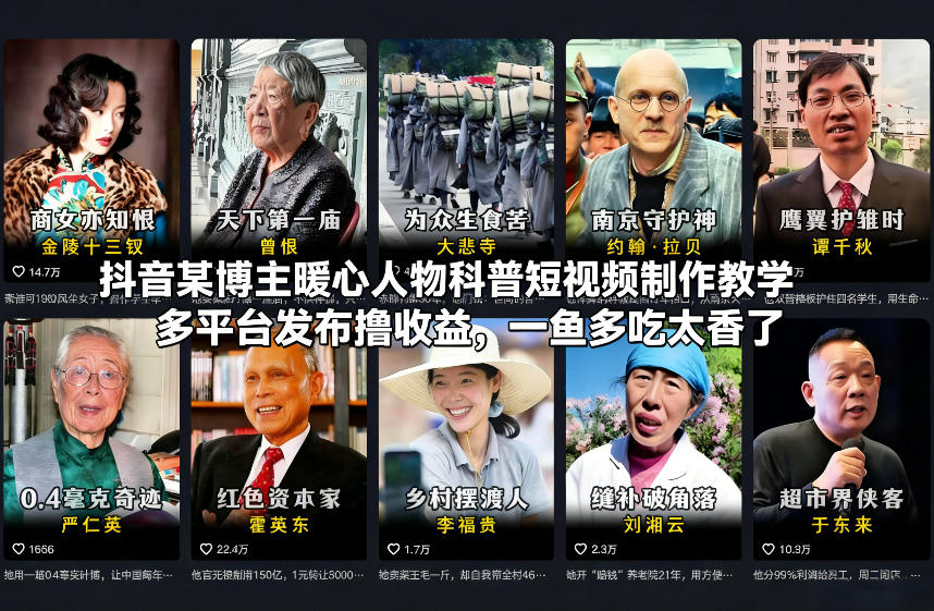 抖音某博主暖心人物科普短视频制作教学，多平台发布撸收益，一鱼多吃太香了-尤课网创