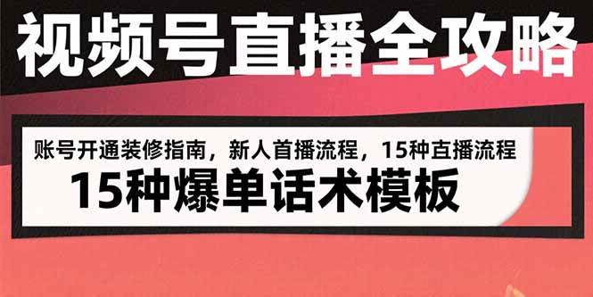 （15557期）视频号直播全攻略：账号开通装修指南，新人首播流程，15种爆单话术模板-尤课网创
