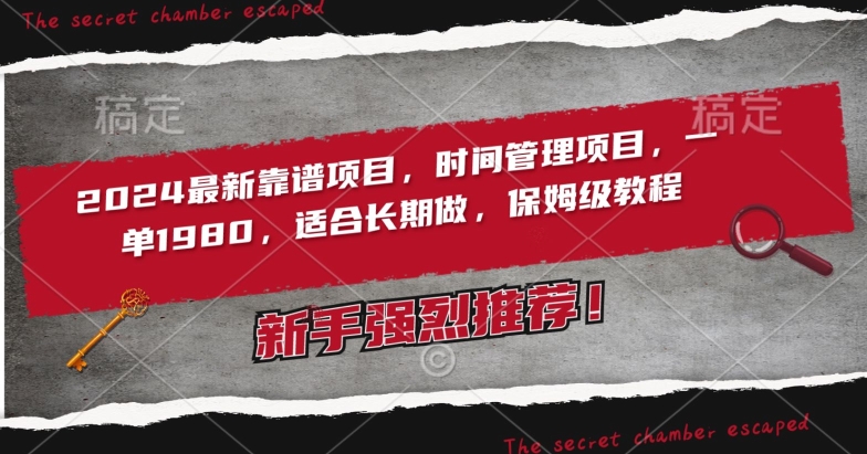 2024最新靠谱项目，时间管理项目，收徒一单1980，适合长期做，保姆级教程-尤课网创