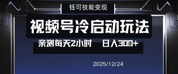 视频号分成计划冷启动玩法亲测每天2小时，0门槛副业项目，单号日入3张-尤课网创