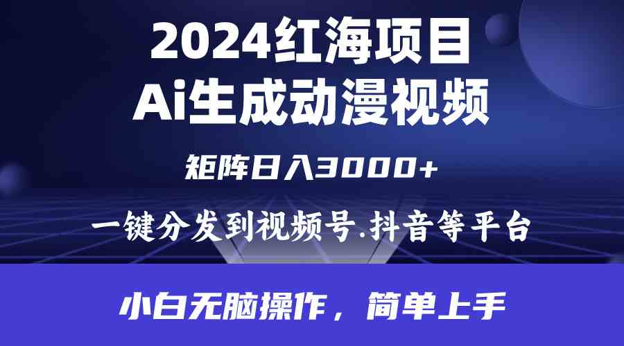 （9892期）2024年红海项目.通过ai制作动漫视频.每天几分钟。日入3000+.小白无脑操…-尤课网创