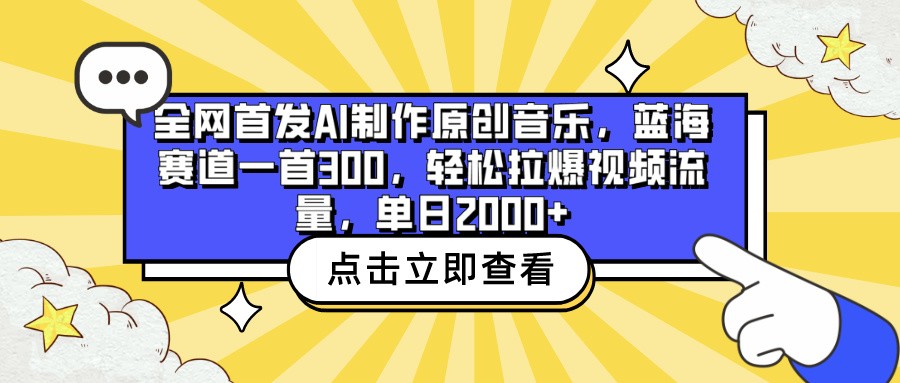 全网首发AI制作原创音乐，蓝海赛道一首300，轻松拉爆视频流量，单日2000+-尤课网创