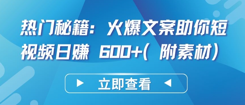 热门秘籍：火爆文案助你短视频日赚 600+(附素材)-尤课网创