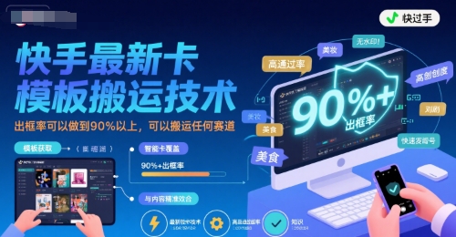 快手最新卡模板搬运技术，出框率可以做到90%以上，可以搬运任何赛道-尤课网创