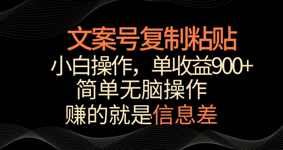 文案号掘金，简单复制粘贴，小白操作，单作品收益900+-尤课网创
