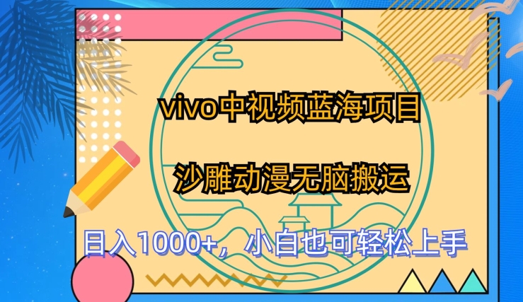 vivo中视频蓝海项目，沙雕动漫无脑搬运，小白也可轻松上手-尤课网创