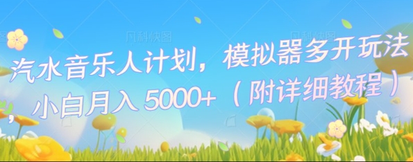 汽水音乐人计划，模拟器多开玩法，小白月入5k+-尤课网创