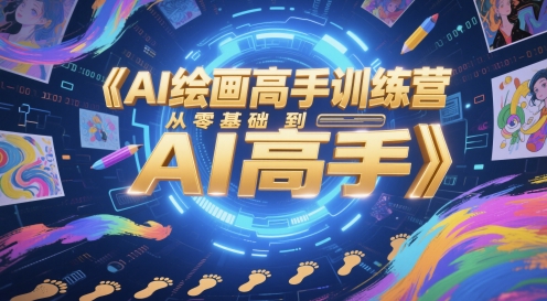 AI绘画高手训练营，从零基础到AI高手-尤课网创