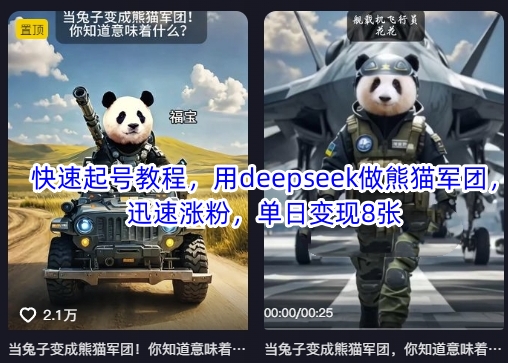 快速起号教程，用deepseek做熊猫军团，迅速涨粉，单日变现8张-尤课网创