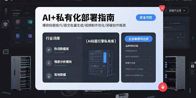 （15631期）AI+私有化部署指南 爆款标题技巧/图文批量生成/视频制作优化/突破创作瓶颈-尤课网创