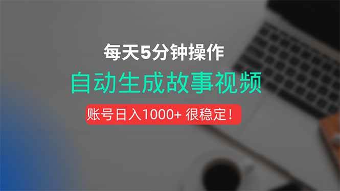 （15604期）新玩法！一键生成故事短视频，剪辑配音全自动，操作不到5分钟！-尤课网创