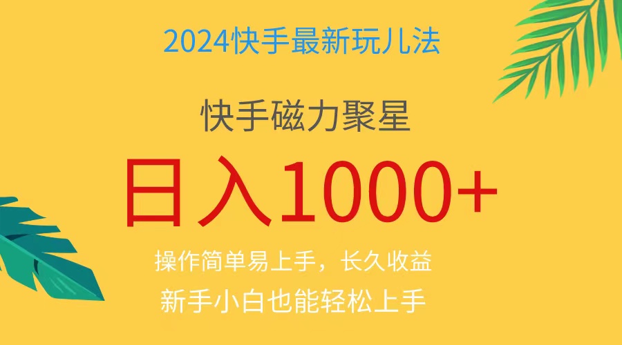 （11128期）2024蓝海项目快手磁力巨星做任务，小白无脑自撸日入1000+、-尤课网创