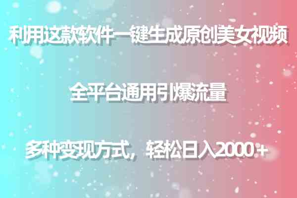 （9857期）利用这款软件一键生成原创美女视频 全平台通用引爆流量 多种变现日入2000＋-尤课网创