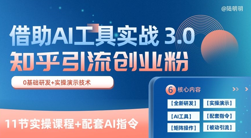 知乎引流精准创业粉 3.0(11节课)，借助AI工具实战，每天获客100+-尤课网创