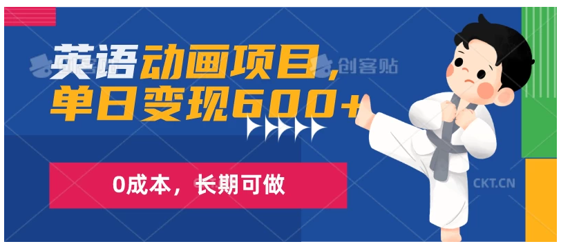 英语动画项目，一部手机单日变现600+，0成本，长期可做-尤课网创